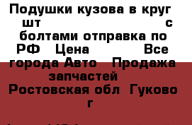 Подушки кузова в круг 18 шт. Toyota Land Cruiser-80 с болтами отправка по РФ › Цена ­ 9 500 - Все города Авто » Продажа запчастей   . Ростовская обл.,Гуково г.